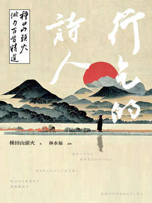 cover image of 行乞的詩人